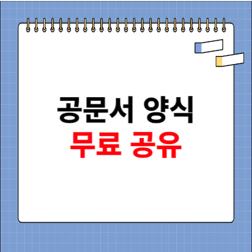 공문 양식 무료 (협조)