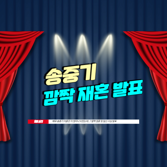 송중기 재혼