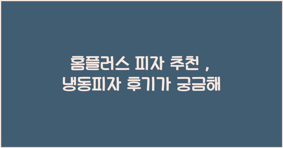 홈플러스 피자