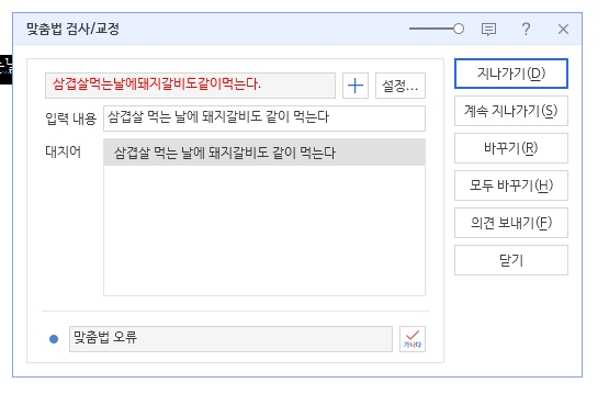 문서 내에서 띄어쓰기가 틀린 부분을 빨간색으로 표시하며 교정을 제안하는 화면