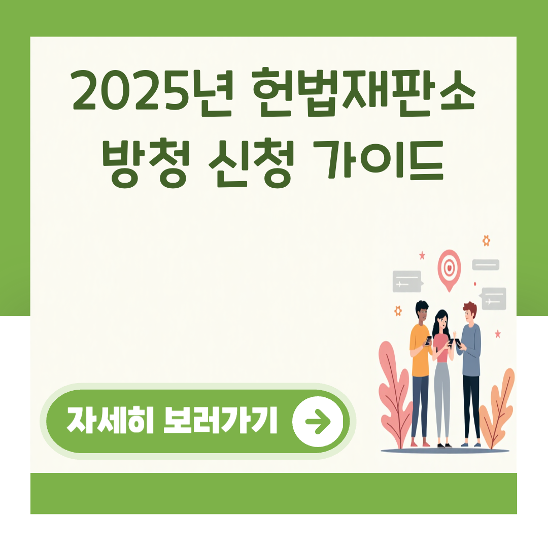 2025년 헌법재판소 방청 신청 가이드 대표 이미지