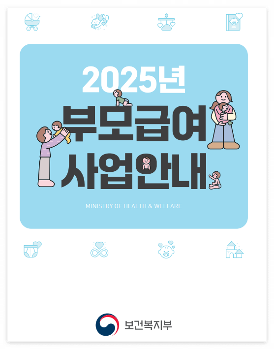 2025년도 부모급여 지급대상 지급시기 신청방법 총정리! (월 최대 100만원)