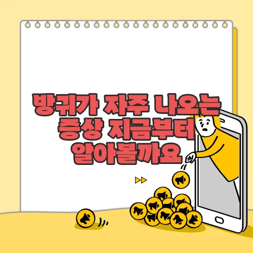 방귀가 자주 나오는 증상 지금부터 알아볼까요