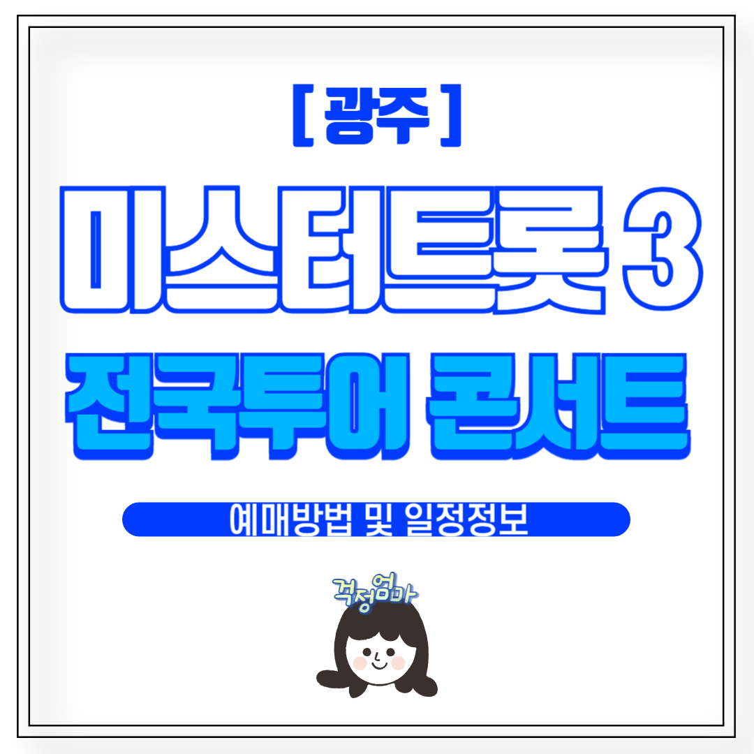 미스터트롯3 광주 콘서트