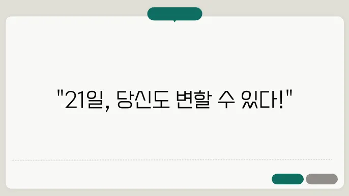 성공적인 습관 형성: 21일의 법칙