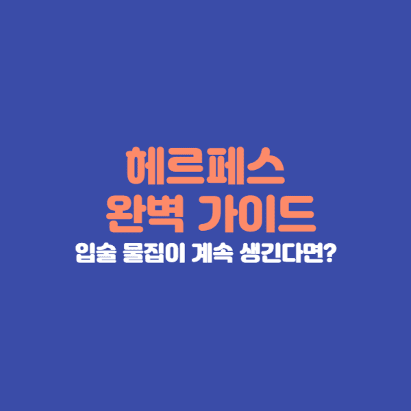작고 통증 있는 수포가 무리를 이루며 나타남