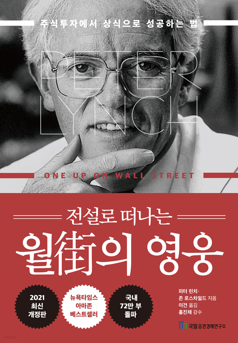 전설로 떠나는 월가의 영웅 - 피터 린치, 존 로스차일드