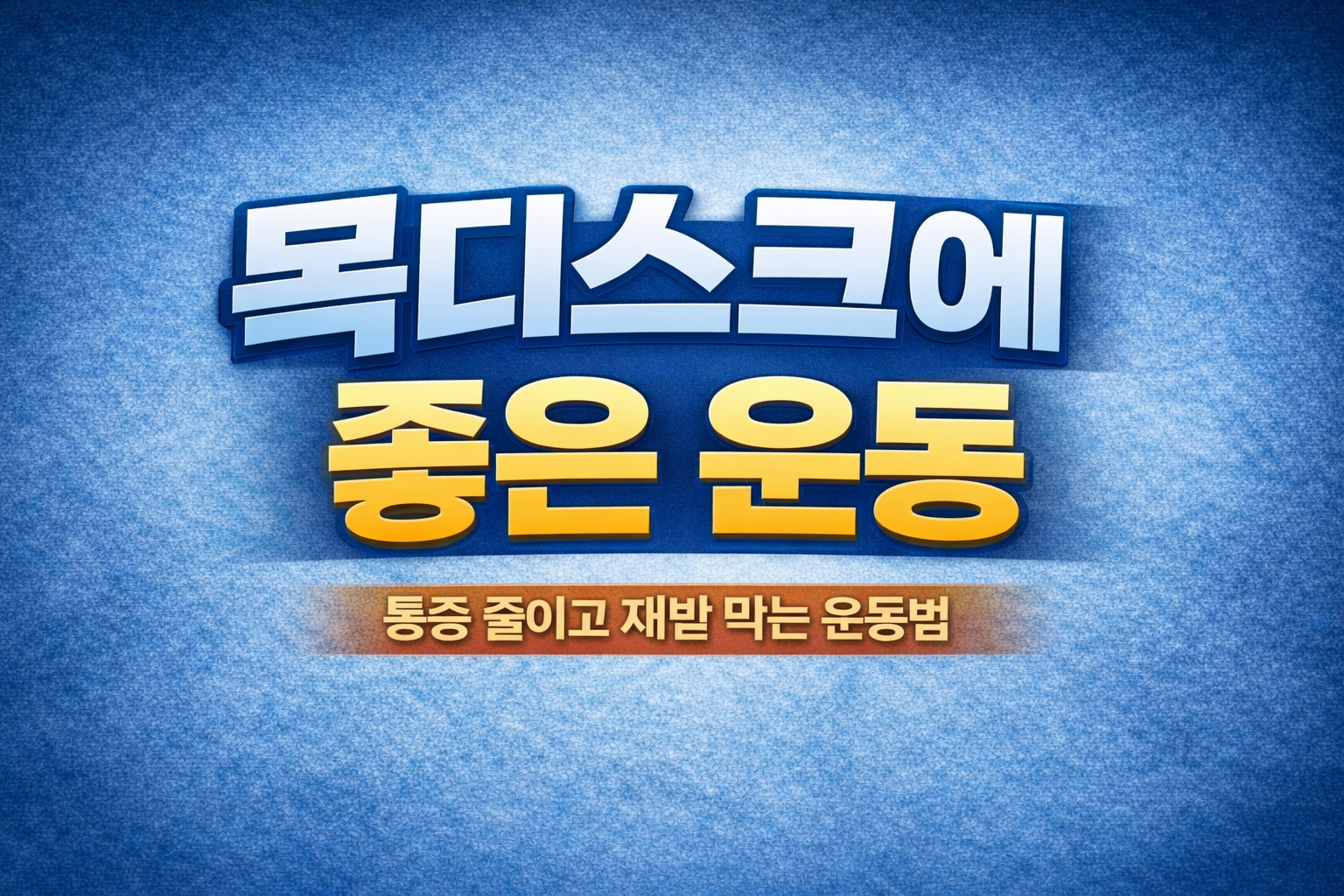 목디스크에 좋은 운동