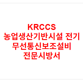 KRCCS 농업생산기반시설 전기 무선통신보조설비 전문시방서