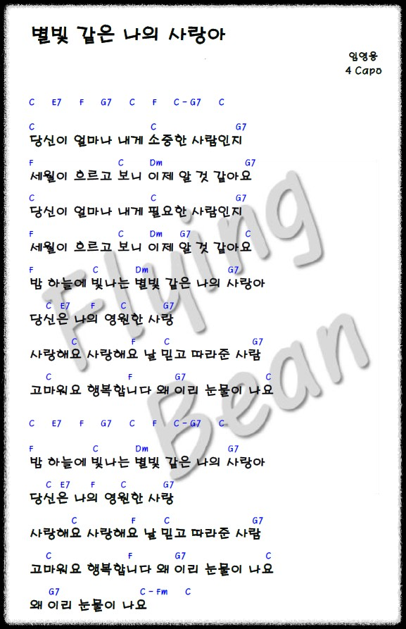 임영웅-벌빛-같은-나의-사랑아-악보