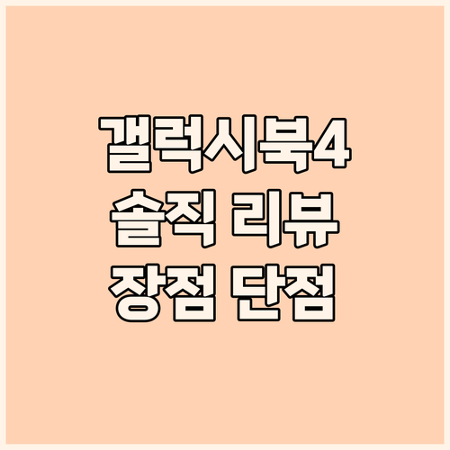 갤럭시북4 15.6인치 노트북 솔직 ..