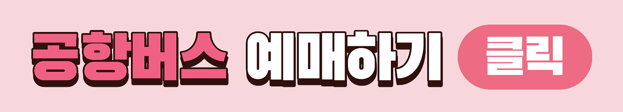 용인공용시외버스터미널에서 인천공항 리무진 공항버스 예매하기