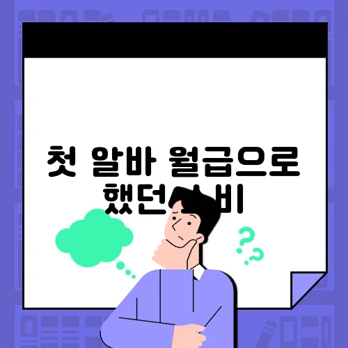 첫 알바 월급으로 했던 소비