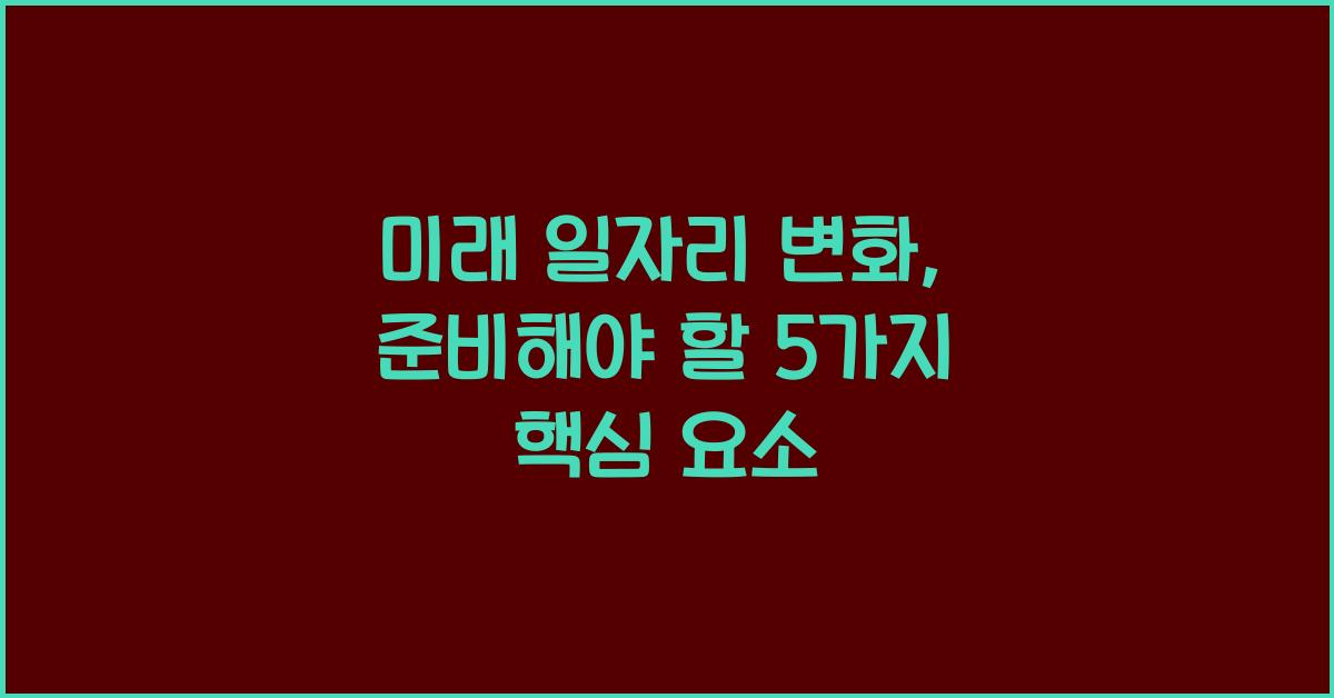 미래 일자리 변화