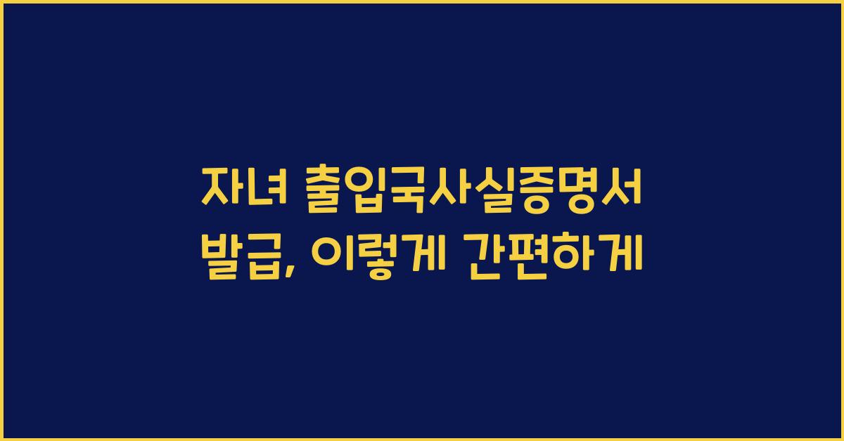 자녀 출입국사실증명서 발급