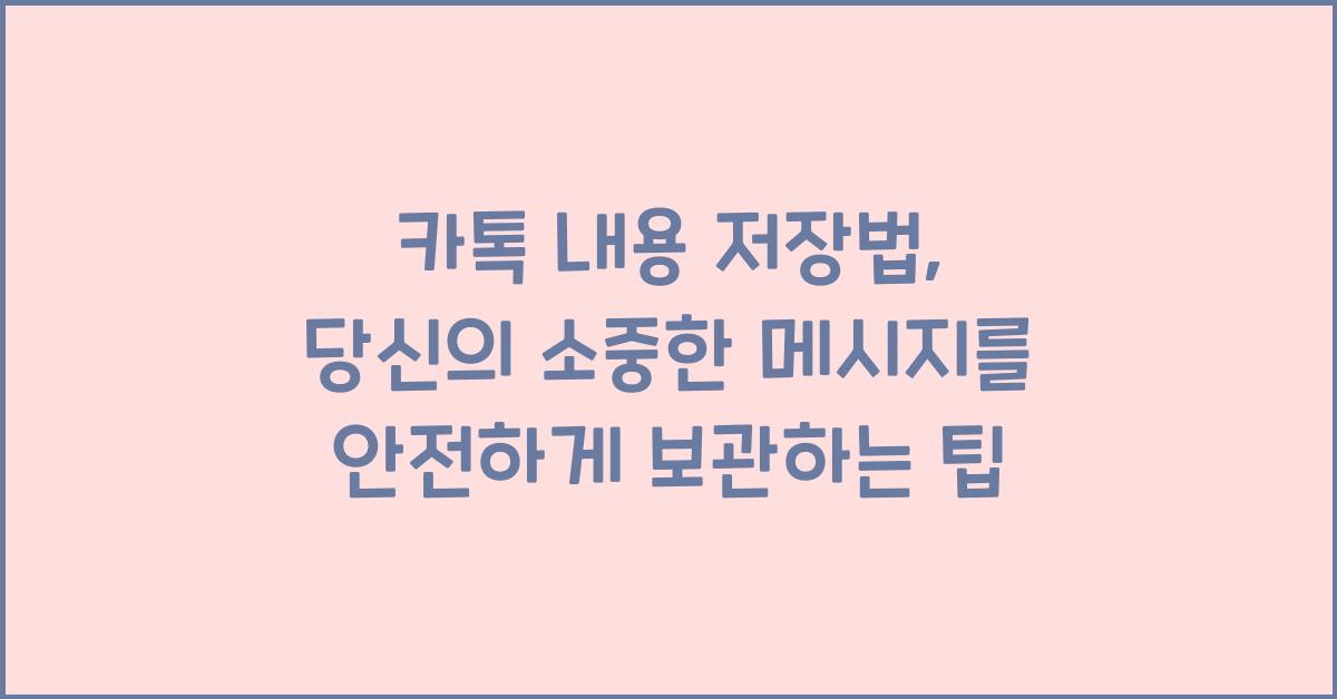 카톡 내용 저장법