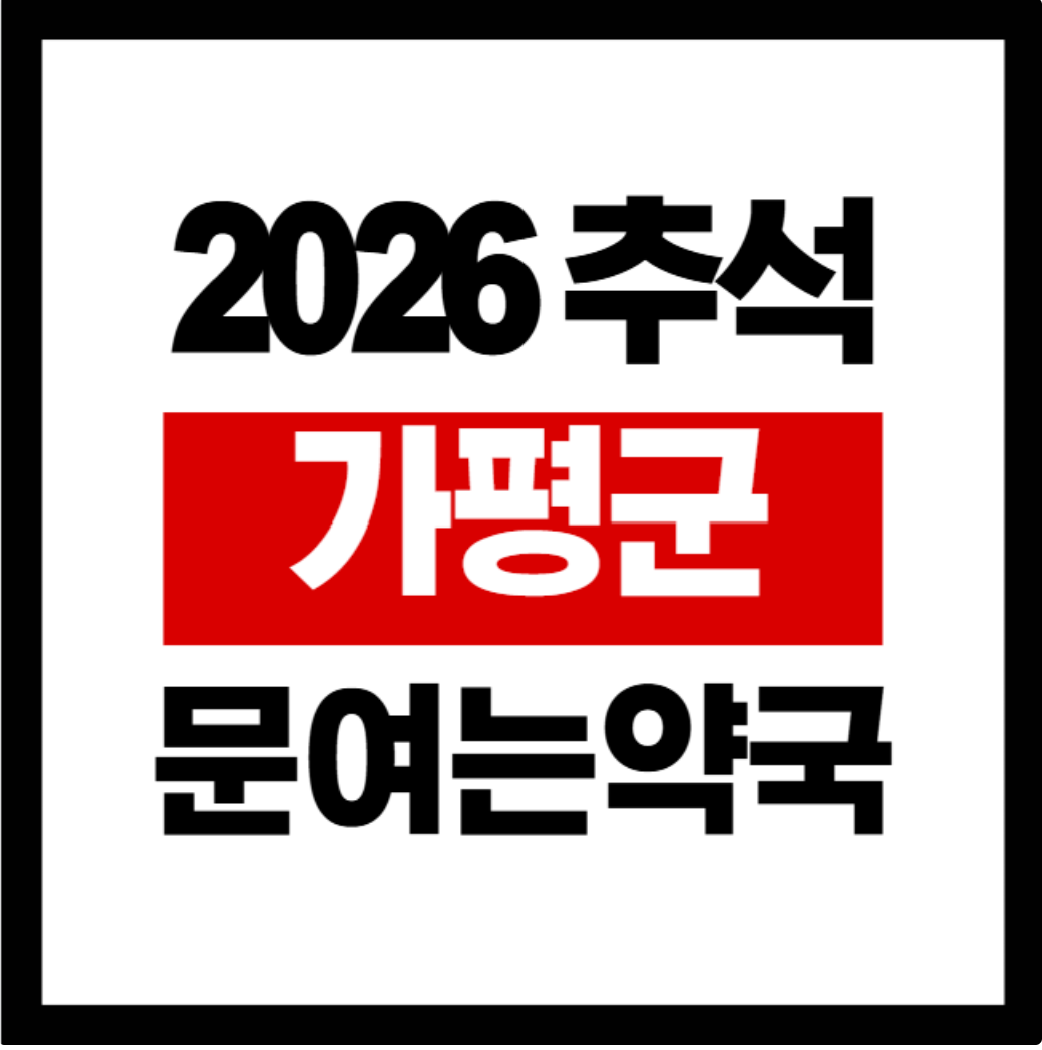 2026가평군추석문여는약국병원