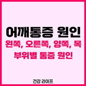 어깨통증 원인