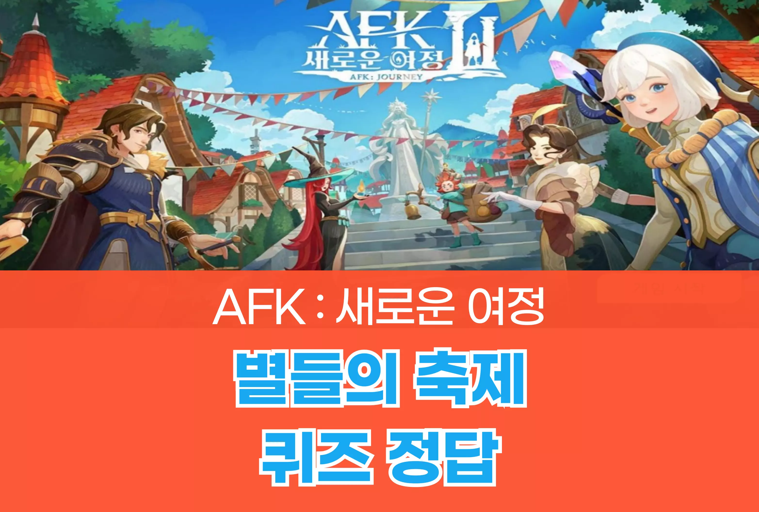 AFK 새로운 여정