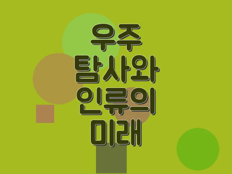 우주 탐사와 인류의 미래