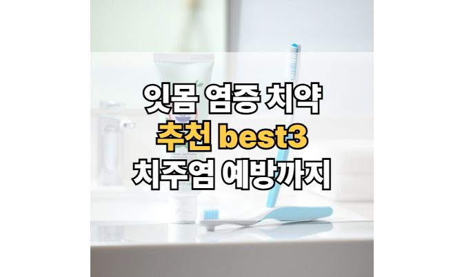 잇몸-염증-치약-추천-잇몸-출혈-치주염-예방