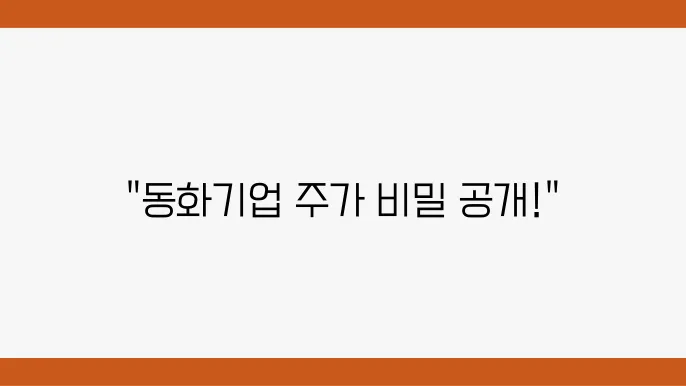 동화기업 주가 정보 소개 및 환경 관련주 주식 조사 정리