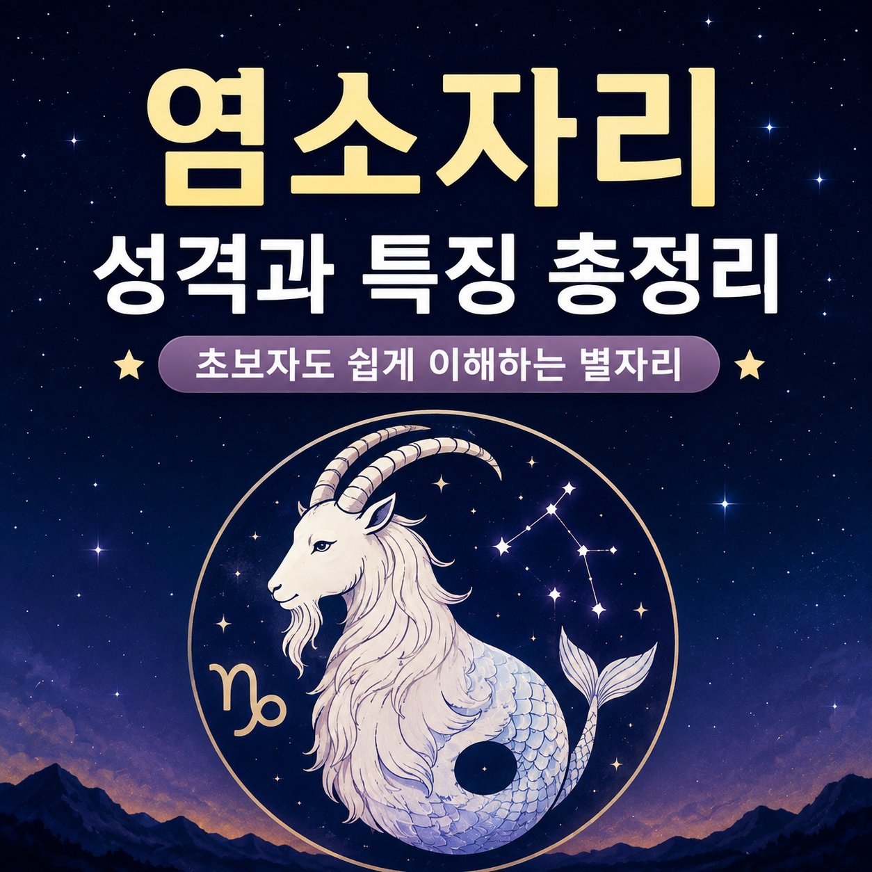 염소자리 성격과 특징