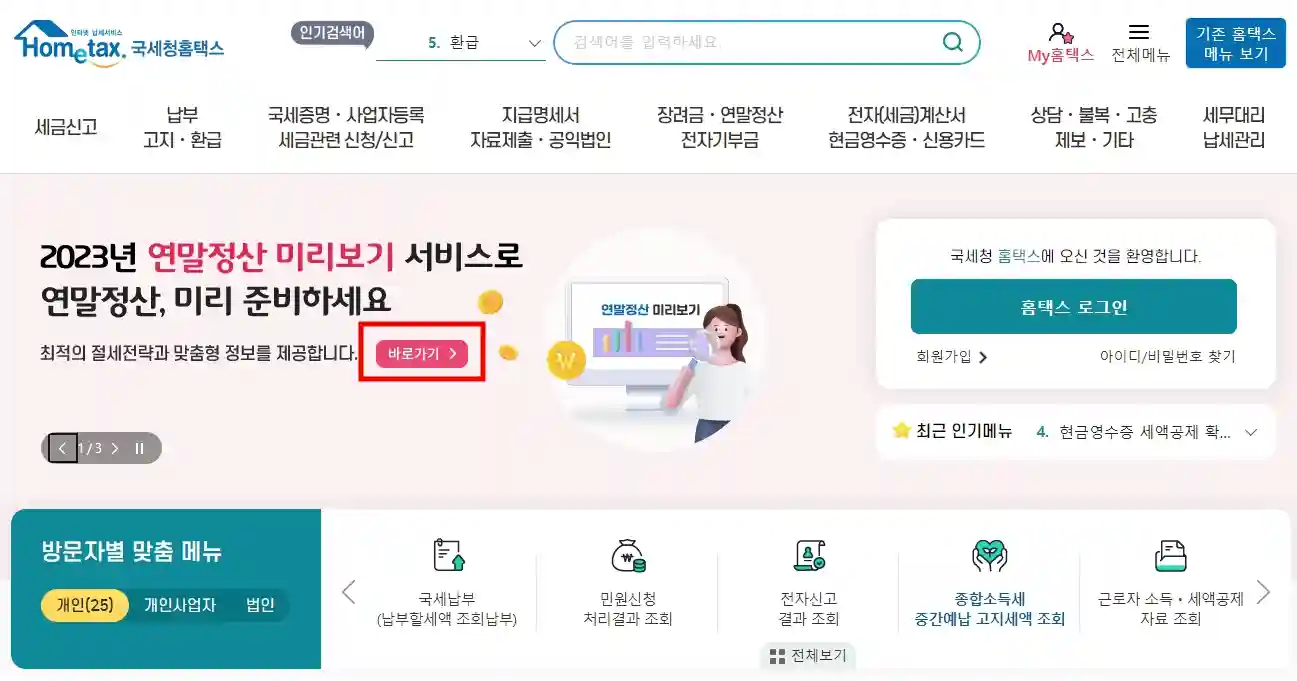 연말정산 미리보기 확인, 절세 방법