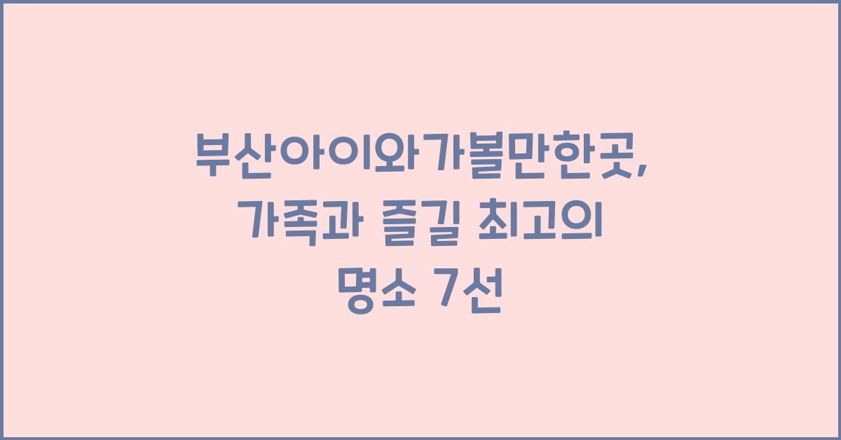 부산아이와가볼만한곳