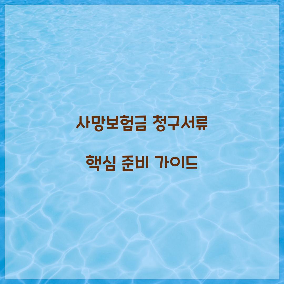 사망보험금 청구서류