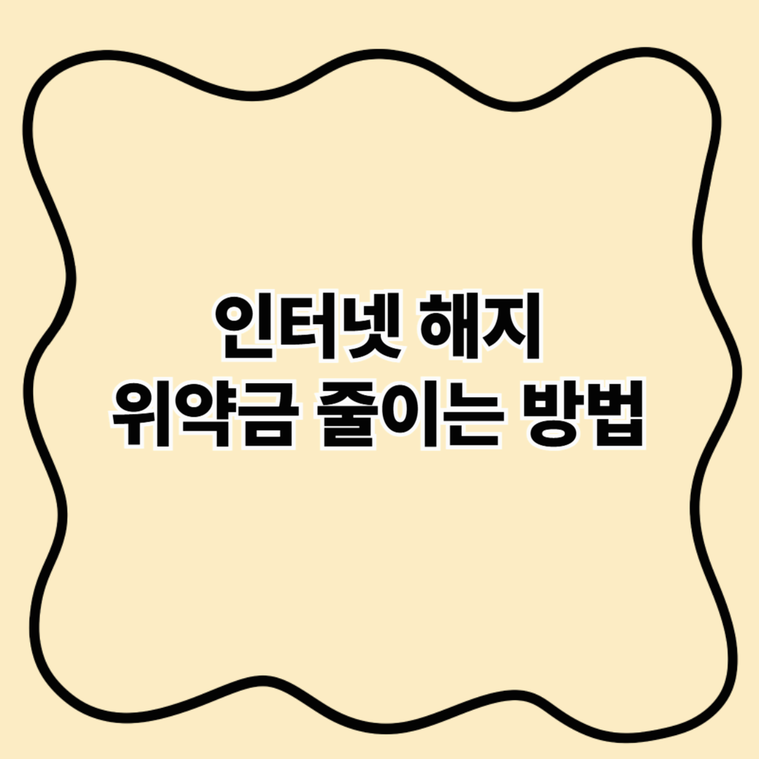 인터넷/TV 결합상품 해지 위약금 줄이는 법