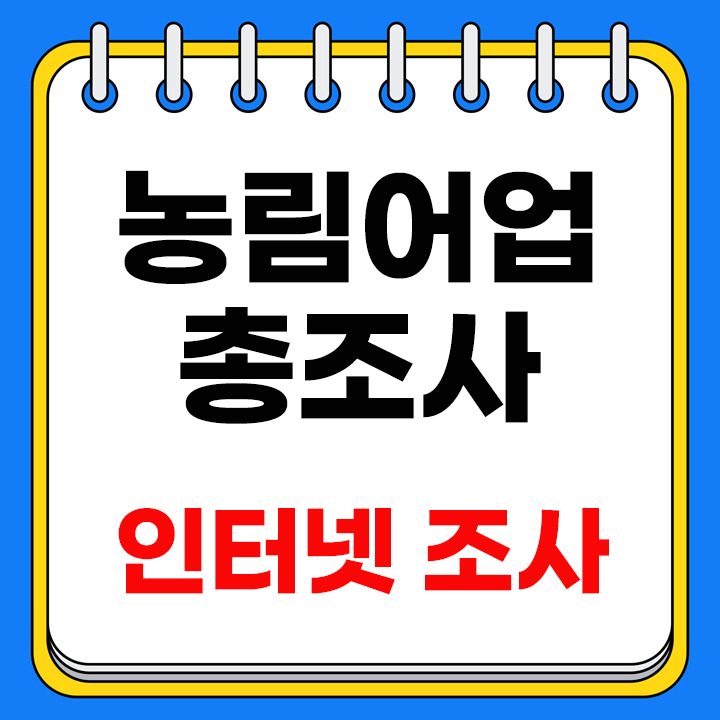 농림어업 총조사 인터넷 조사