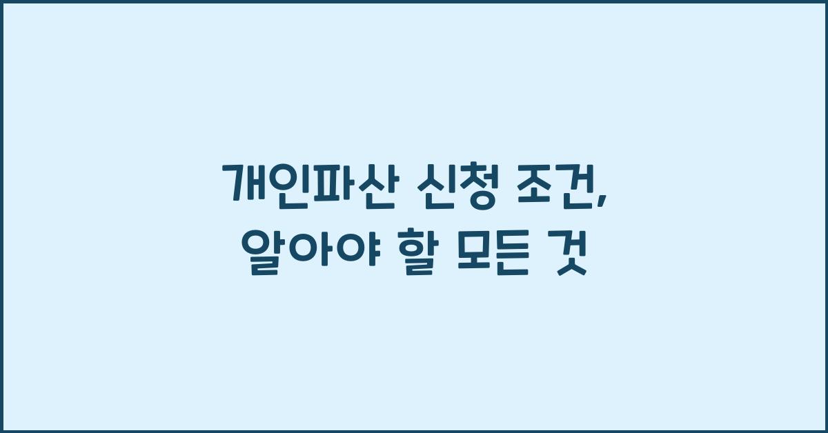 개인파산 신청 조건
