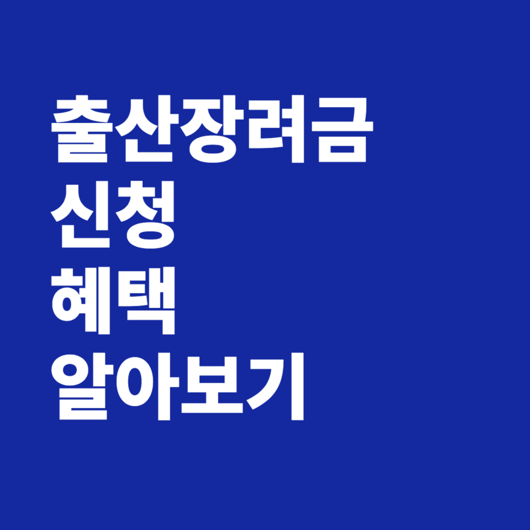 출산장려금 신청