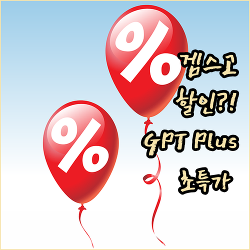 겜스고 할인! 챗GPT Plus, 이