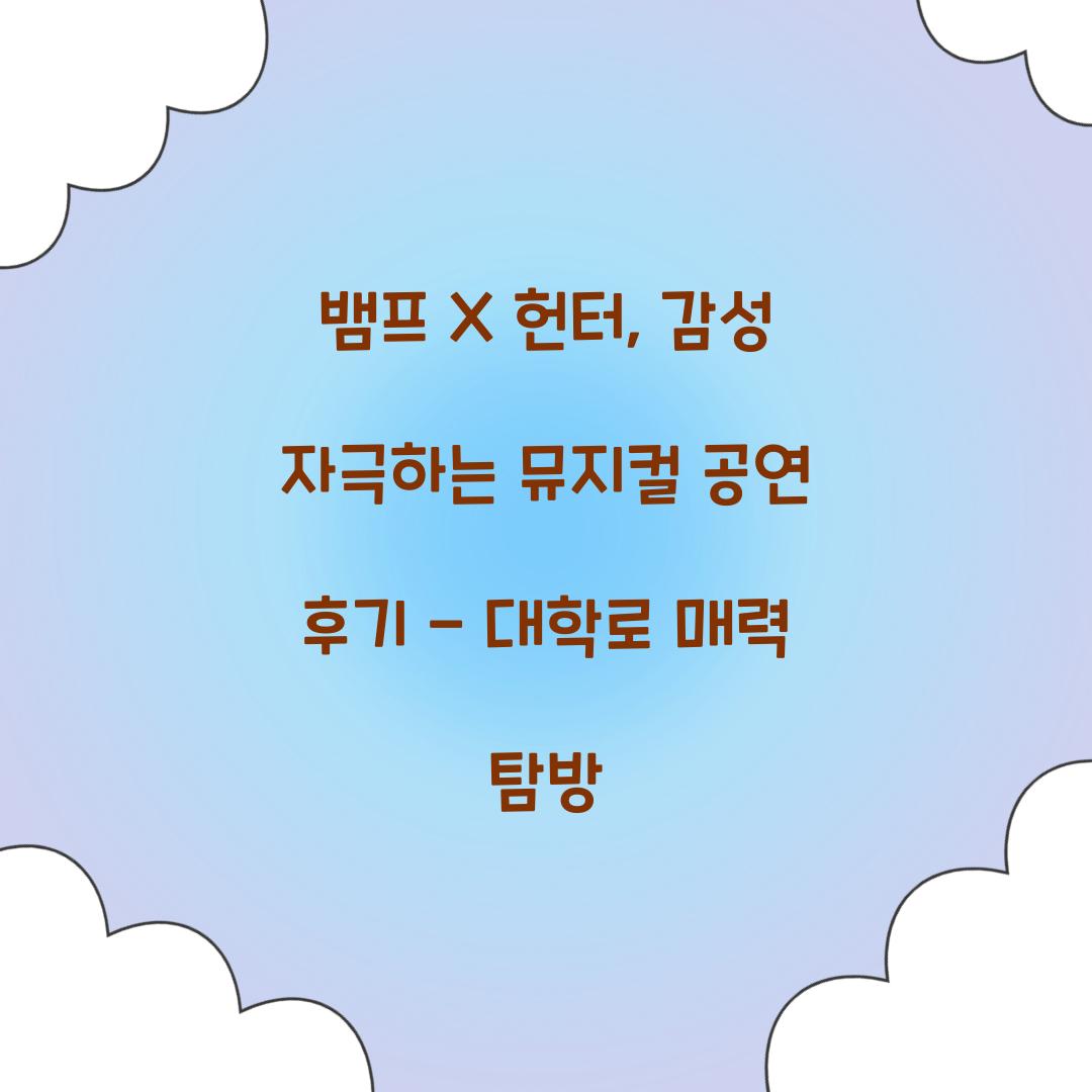 뱀프 X 헌터