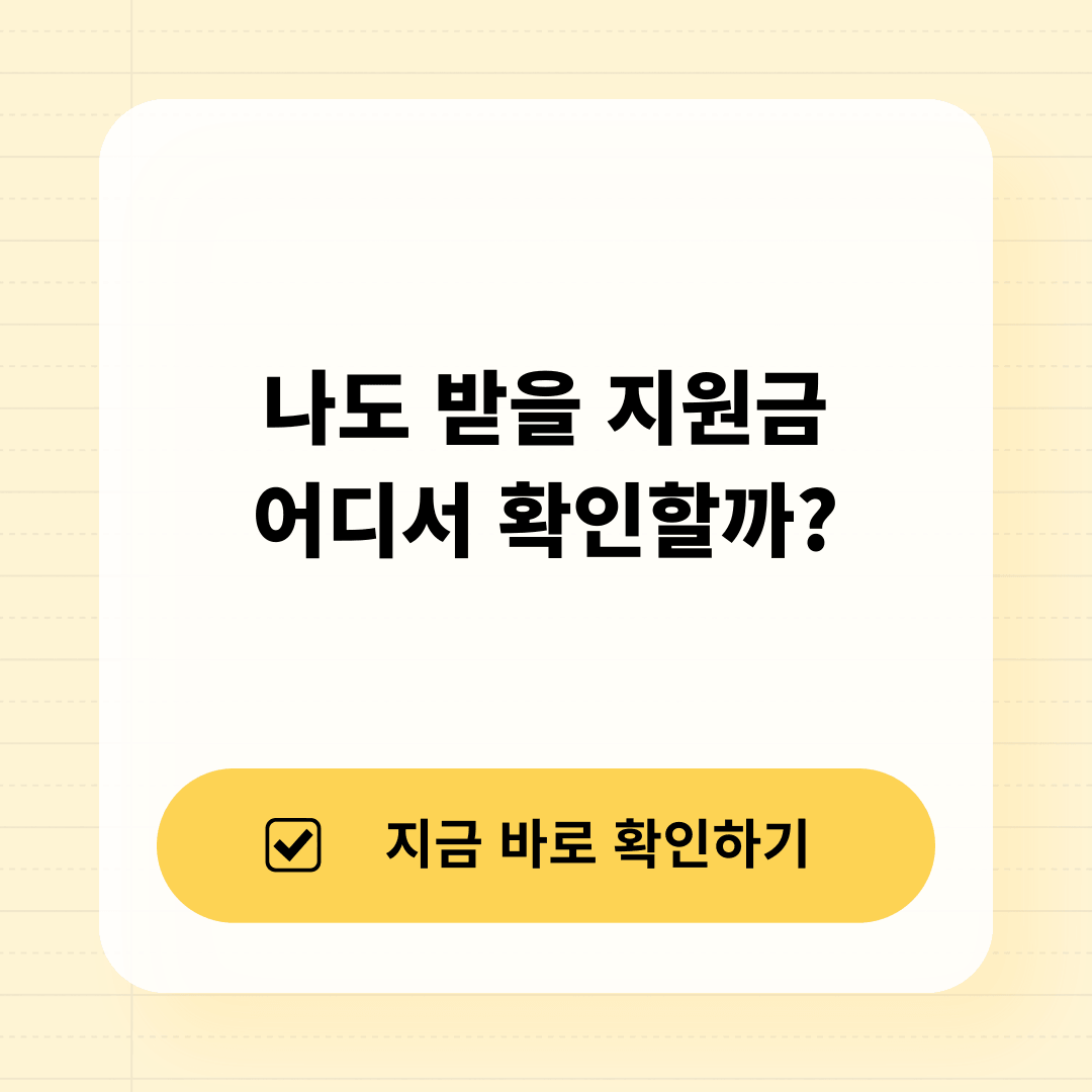 2026 내가 받을 수 있는 정부지원금 조회 방법