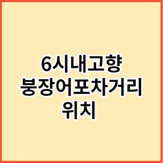 6시내고향 붕장어포차거리