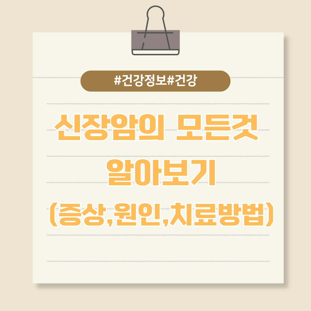 신장암의 모든것 알아보기(증상,원인,치료방법)