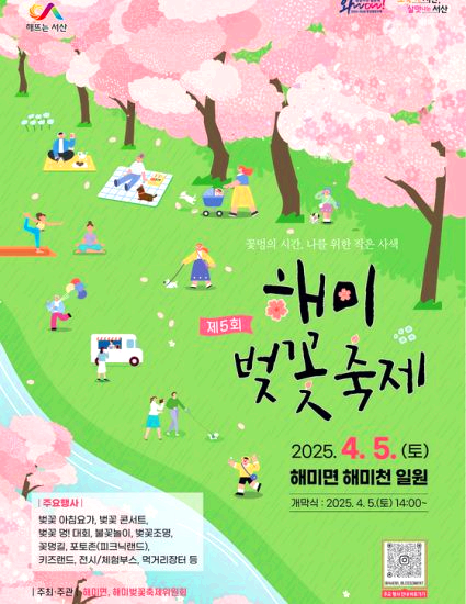 해미 벚꽃축제