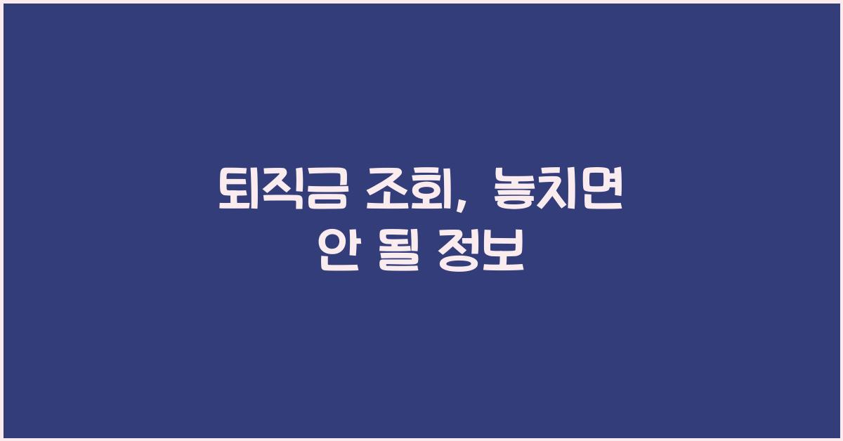 퇴직금 조회