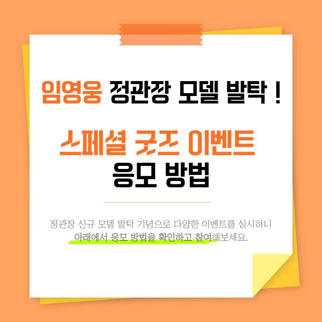 정관장 모델 임영웅 스페셜 굿즈 이벤트 응모 방법