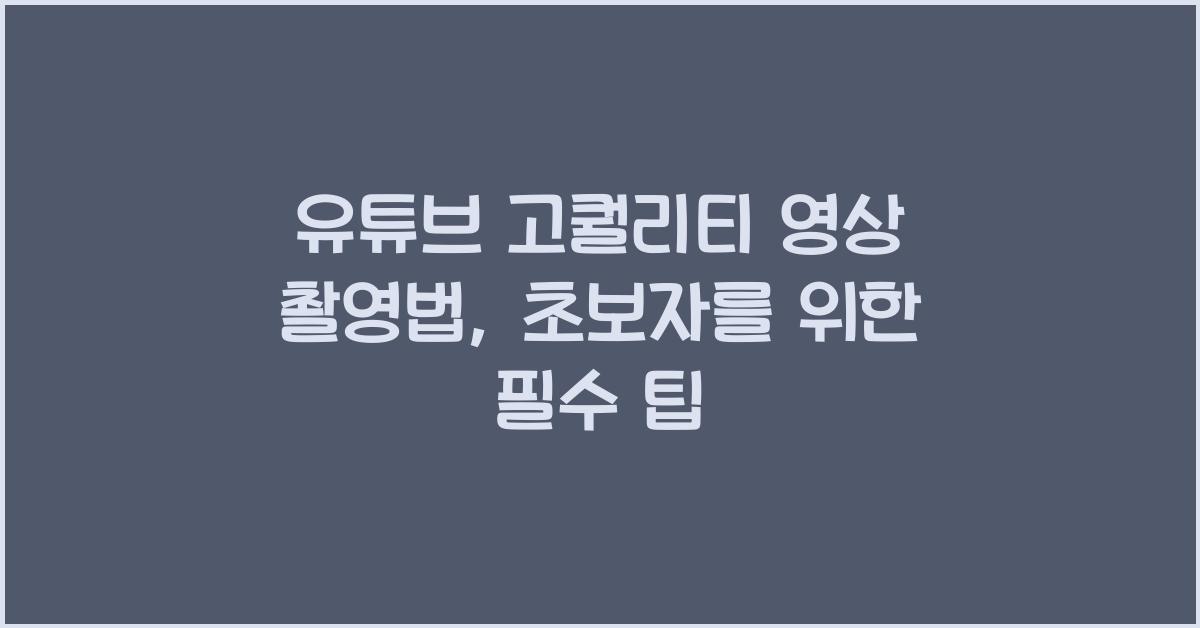 유튜브 고퀄리티 영상 촬영법