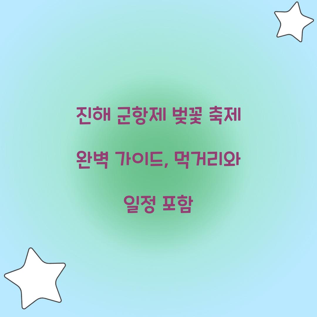 진해 군항제 벚꽃 축제