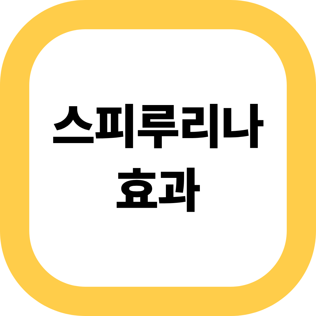 스피루리나 효과