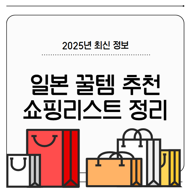 2025년 최신 일본 여행 기념품 추천 8가지, 실속 있는 쇼핑 리스트 총정리