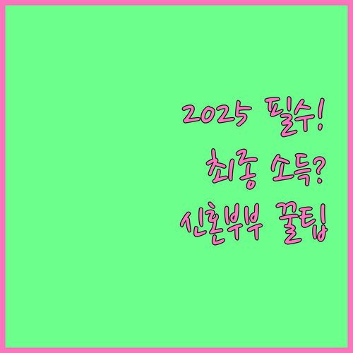 디딤돌 버팀목 2025 신혼부부 대출..