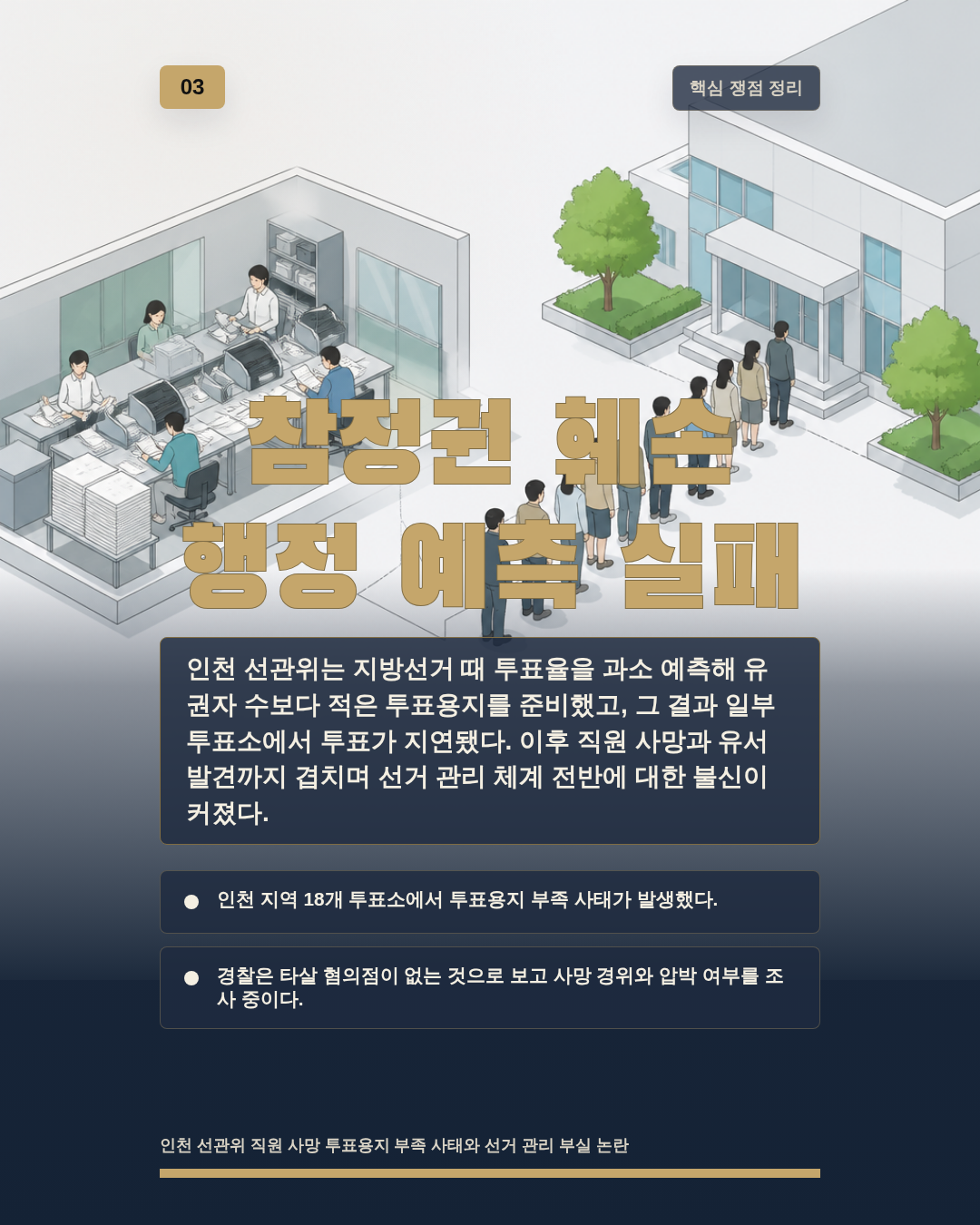 참정권 훼손 행정 예측 실패