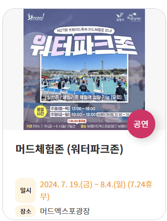 2024 보령 머드축제 일정 입장료 초청가수