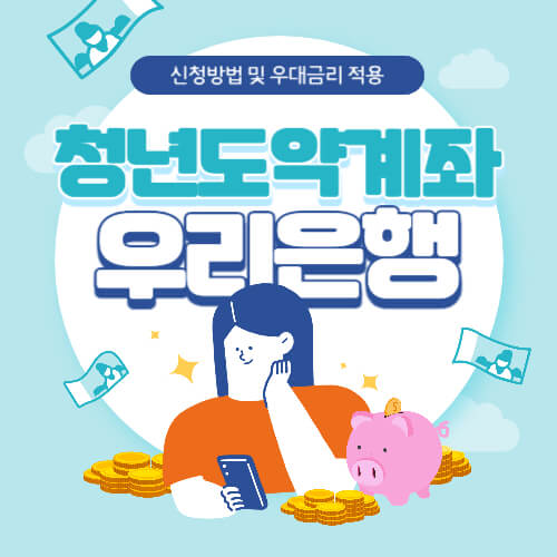 우리은행 청년도약계좌